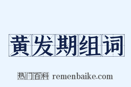黄发期组词是什么意思的图片